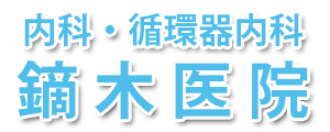 内科・循環器内科鏑木医院 (静岡市葵区岳美)